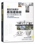 蓋自己的房子！最強建築師協力造屋實踐方案：從找地、規劃到營造，30位建築師詳解台灣單棟住宅設計