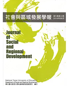 社會與區域發展學報第5卷第2期