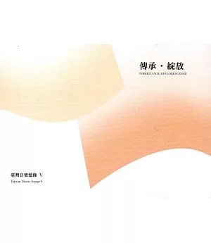 臺灣音樂憶像V：傳承‧綻放[CD+DVD]