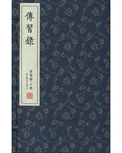 傳習錄(一函四冊)