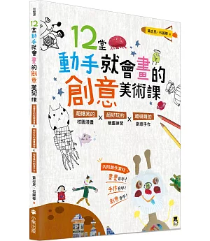 12堂動手就會畫的創意美術課（新版）：超爆笑的校園漫畫×超好玩的繪畫練習×超吸睛的創意手作