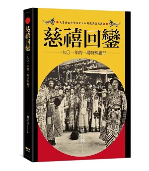 慈禧回鑾：1901年的一場特殊旅行