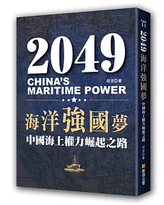 2049海洋強國夢：中國海上權力崛起之路