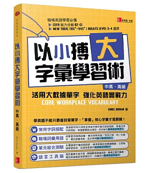 以小搏大字彙學習術：活用大數據單字 強化英語實戰力（中高、高級）