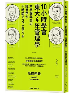 10小時學會東大4年管理學