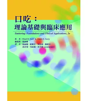 口吃：理論基礎與臨床應用