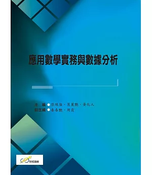 應用數學實務與數據分析