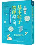 基本粒子物理超入門：一本讀懂諾貝爾獎的世界級研究