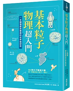 基本粒子物理超入門：一本讀懂諾貝爾獎的世界級研究