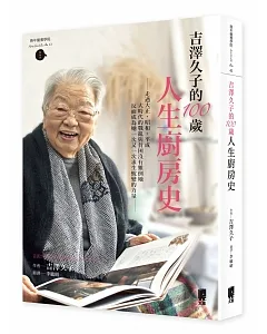 吉澤久子的100歲人生廚房史