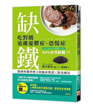 缺鐵：吃對鐵遠離憂鬱症、恐慌症，精神科醫學博士的臨床實證╳飲食療法