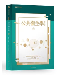 公共衛生學 中冊【臺大九十週年校慶版】