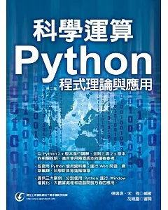 科學運算：Python程式理論與應用(第二版)