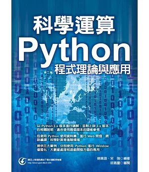 科學運算：Python程式理論與應用(第二版)