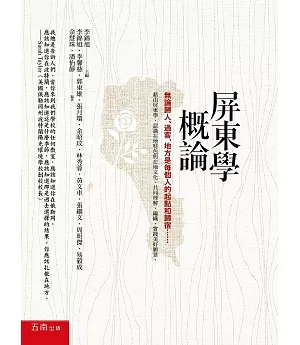 屏東學概論：無論歸人、過客，地方是每個人的起點和歸宿……