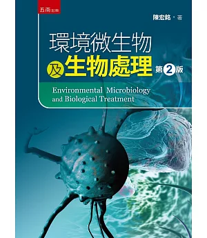 環境微生物及生物處理（2版）