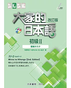 大家的日本語 初級Ⅱ 改訂版 聽解タスク