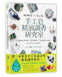 娜娜媽×Aroma手工皂精油調香研究室：70支最適合入皂的精油、200+香氛配方、23款造型皂&短時透明皂，做出氣味迷人的專屬皂款