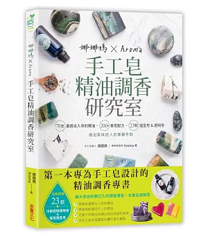 娜娜媽×Aroma手工皂精油調香研究室：70支最適合入皂的精油、200+香氛配方、23款造型皂&短時透明皂，做出氣味迷人的專屬皂款