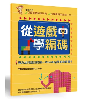 從遊戲中學編碼：專為幼兒設計的第一本Coding學前教育書