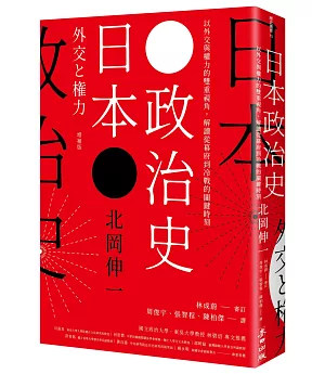日本政治史：以外交與權力的雙重視角，解讀從幕府到冷戰的關鍵時刻