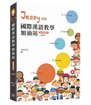 Jessy老師國際漢語教學加油站：教學策略篇
