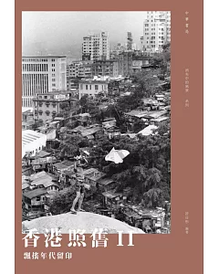 香港照舊 II：飄搖年代留印