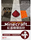 Minecraft 紅石機關設計