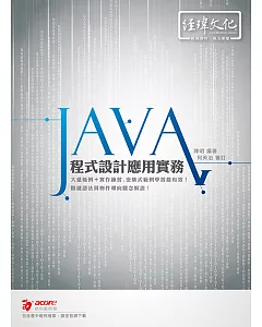 Java 程式設計應用實務