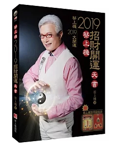 蔡上機2019招財開運天書（2019大開運，12生肖六大運程，附贈蔡上機加持『錢母袋』）