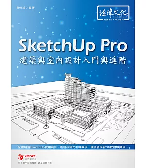 SketchUp Pro 建築與室內設計入門與進階