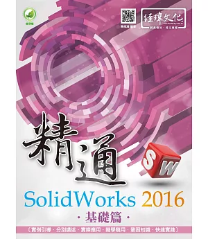 精通 SolidWorks 2016 ：基礎篇