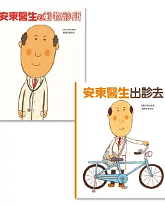 【安東醫生系列兩書組】安東醫生的動物診所＋安東醫生出診去