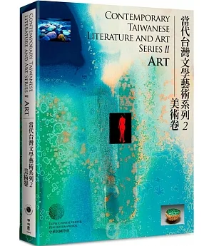 Contemporary Taiwanese Literature and Art Series II：Art 當代台灣文學藝術系列2──美術卷