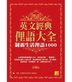 英文經典俚語大全：制霸生活俚語1000（附贈外師親錄1000條英文俚語MP3）