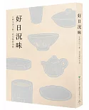 好日況味：9種生活工藝，看見餐廚美器