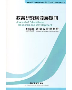 教育研究與發展期刊第14卷3期(107年秋季刊)