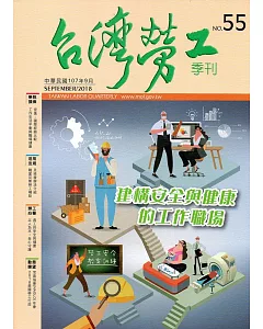 台灣勞工季刊第55期107.09