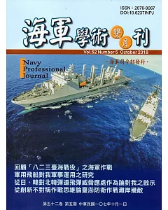 海軍學術雙月刊52卷5期(107.10)
