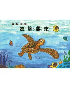 萬里洄游 蠵望龜來(南海藝教叢書158)