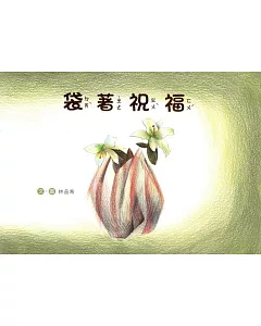 袋著祝福(南海藝教叢書159)