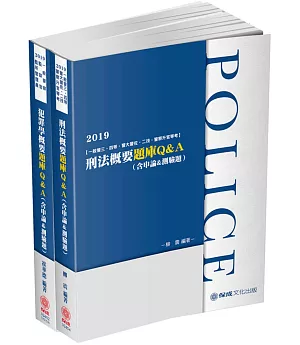 2019一般警察特考：四等行政警察-專業科目題庫套書(保成)(共3本)