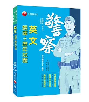 【金榜直達題庫】英文(題庫+歷年試題)〔一般警察／警察特考／警二技〕〔贈輔助教材〕