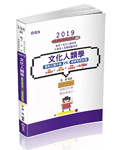 文化人類學申論題庫暨歷屆試題解析（高考、地方三等特考、升等考考試適用）