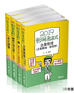 108中華郵政(內勤)套書(郵政考試適用)