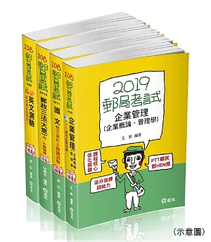 108中華郵政(內勤)套書(郵政考試適用)