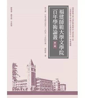 中英文學交流史（十四至二十世紀中葉）（再版）