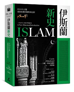 伊斯蘭新史：以10大主題重探真實的穆斯林信仰（隨書附贈伊斯蘭歷史年表、時間軸精美拉頁）