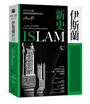 伊斯蘭新史：以10大主題重探真實的穆斯林信仰（隨書附贈伊斯蘭歷史年表、時間軸精美拉頁）