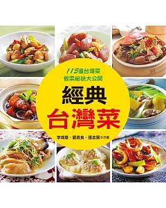 經典台灣菜